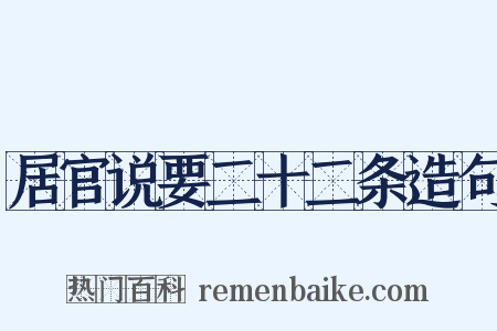 居官说要二十二条造句是什么意思的图片